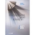 russische bücher: Бросалина Л. - Напишите мою книгу ! Все тонкости работы с наемным писателем
