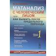 russische bücher: Пантаев М.Ю. - Матанализ с человеческим лицом, или Как выжить после предельного перехода: Полный курс математического анализа. Том 1