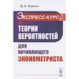 russische bücher: Борзых Д.А. - Экспресс-курс по теории вероятностей для начинающего эконометриста
