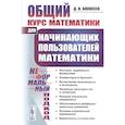 russische bücher: Алексеев Д.В. - Общий курс математики: Для начинающих пользователей математики
