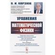 russische bücher: Корзюк В.И. - Уравнения математической физики