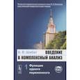 russische bücher: Шабат Б.В. - Введение в комплексный анализ. Часть 1: Функции одного переменного. Учебник