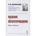 russische bücher: Жирмунский В.М. - Введение в литературоведение: Курс лекций