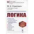 russische bücher: Строгович М.С. - Логика