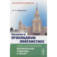 russische bücher: Баранов А.Н. - Введение в прикладную лингвистику