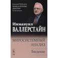 russische bücher: Валлерстайн И. - Миросистемный анализ: Введение