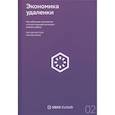russische bücher: Моттола Мэтью, Котни Мэтью - Экономика удаленки