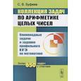 russische bücher: Буфеев С.В. - Коллекция задач по арифметике целых чисел. Олимпиадные задачи и задания профильного ЕГЭ по математике. Более 650 задач с ответами