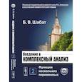 russische bücher: Шабат Б.В. - Введение в комплексный анализ. Часть 2: Функции нескольких переменных