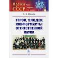 russische bücher: Шноль С.Э. - Герои, злодеи, конформисты отечественной науки