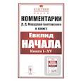 russische bücher: Мордухай-Болтовской Д.Д. - Комментарии к «Началам» Евклида. №43