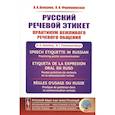 russische bücher: Акишина А.А., Формановская Н.И - Русский речевой этикет: Практикум вежливого речевого общения
