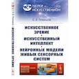 russische bücher: Левашов О.В. - Искусственное зрение. Искусственный интеллект. Нейронные модели живых сенсорных систем