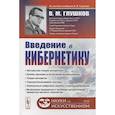 russische bücher: Глушков В.М. - Введение в кибернетику