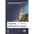 russische bücher: Козаржевский А.Ч. - Учебник латинского языка