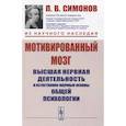 russische bücher: Симонов П.В. - Мотивированный мозг: Высшая нервная деятельность и естественно-научные основы общей психологии