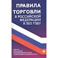 russische bücher:  - Правила торговли в РФ в 2022 г