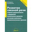 russische bücher: Микляева Наталья Викторовна - Развитие связной речи старших дошкольников с задержкой психического развития