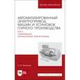 russische bücher: Васильев Богдан Юрьевич - Автоматизированный электропривод машин и установок горного производства. Том 2. Учебник для вузов