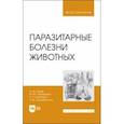 russische bücher: Атаев Агай Мухтарович - Паразитарные болезни животных. Учебное пособие