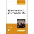 russische bücher: Самсонова Татьяна Сергеевна - Ветеринарная физиотерапия. Учебное пособие для вузов