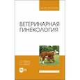 russische bücher: Федотов Сергей Васильевич - Ветеринарная гинекология