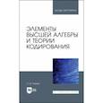 russische bücher:  - Элементы высшей алгебры и теории кодирования
