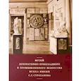 russische bücher: Составители М. М. Зиновеева и А. В. Трощинская. - Музей декоративно-прикладного и промышленного искусства МГХПА им. С. Г. Строганова