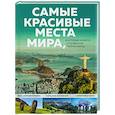 russische bücher:  - Самые красивые места мира, в которые хочется отправиться прямо сейчас