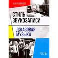 russische bücher: Рахманова Н. Н. - Стиль звукозаписи. Джазовая музыка. Учебное пособие