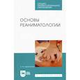 russische bücher: Бурмистрова Оксана Юрьевна - Основы реаниматологии.Уч.СПО