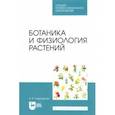 russische bücher: Суделовская Алла Васильевна - Ботаника и физиология растений. Учебное пособие для СПО