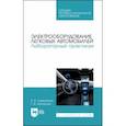 russische bücher: Учуваткина Елена Владимировна - Электрооборудование легковых автомобилей. Лабораторный практикум. СПО