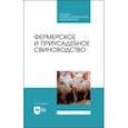 russische bücher: Бажов Геннадий Михайлович - Фермерское и приусадебное свиноводство. Учебное пособие для СПО