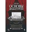 russische bücher: Аль Даниил Натанович - Основы драматургии. Учебное пособие
