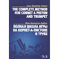 russische bücher: Арбан Жан-Батист - Полная школа игры на корнет-а-пистоне и трубе. Учебное пособие