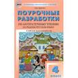 russische bücher: Яценко Ирина Федоровна - Литературное чтение на родном русском языке. 4 класс. Поурочные разработки к УМК О.М. Александровой