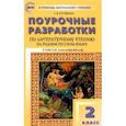 russische bücher: Кутявина Светлана Владимировна - Литературное чтение на родном русском языке. 2 класс. Поурочные разработки к УМК О.М. Александровой