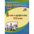 russische bücher: Полетаева Ольга Витальевна - Детям о профессиях ХХI века