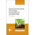 russische bücher: Вьюгина Галина Васильевна - Биологические основы сельского хозяйства. Практкум. Учебное пособие для вузов