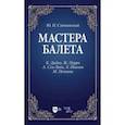 russische bücher: Слонимский Юрий Иосифович - Мастера балета. К. Дидло, Ж. Перро, А. Сен-Леон, Л. Иванов, М. Петипа. Учебное пособие