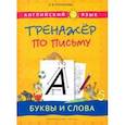 russische bücher: Русинова Елена Васильевна - Английский язык. Буквы и слова. Тренажер по письму. Учебное пособие