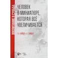 russische bücher: Зайцев А. Г. - Человек в миниатюре, которая всё увеличивается. Воспитание и судьба. Учебное пособие