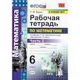 russische bücher: Ерина Татьяна Михайловна - Математика. 6 класс. Рабочая тетрадь к учебнику С. М. Никольского и др. Часть 2. ФГОС