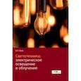 russische bücher: Баев Виктор Иванович - Светотехника. Электрическое освещение и облучение