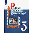 russische bücher: Александрова Ольга Макаровна - Родная русская литература. 5 класс. Учебное пособие. ФГОС