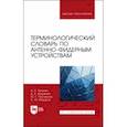 russische bücher: Зеленин Иван Алексеевич - Терминологический словарь по антенно-фидерным устройствам