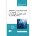 russische bücher: Зеленин Иван Алексеевич - Терминологический словарь по антенно-фидерным устройствам. Учебное пособие для СПО