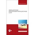 russische bücher: Головченко Евгений Викторович - Авиационные инфокоммуникационные сети. Учебное пособие для вузов