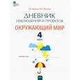 russische bücher: Жиренко Ольга Егоровна - Окружающий мир. 4 класс. Дневник наблюдений и проектов. ФГОС